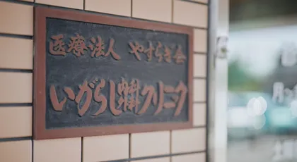 医療法人やすらぎ会