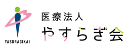 医療法人やすらぎ会
