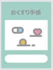 お薬手帳