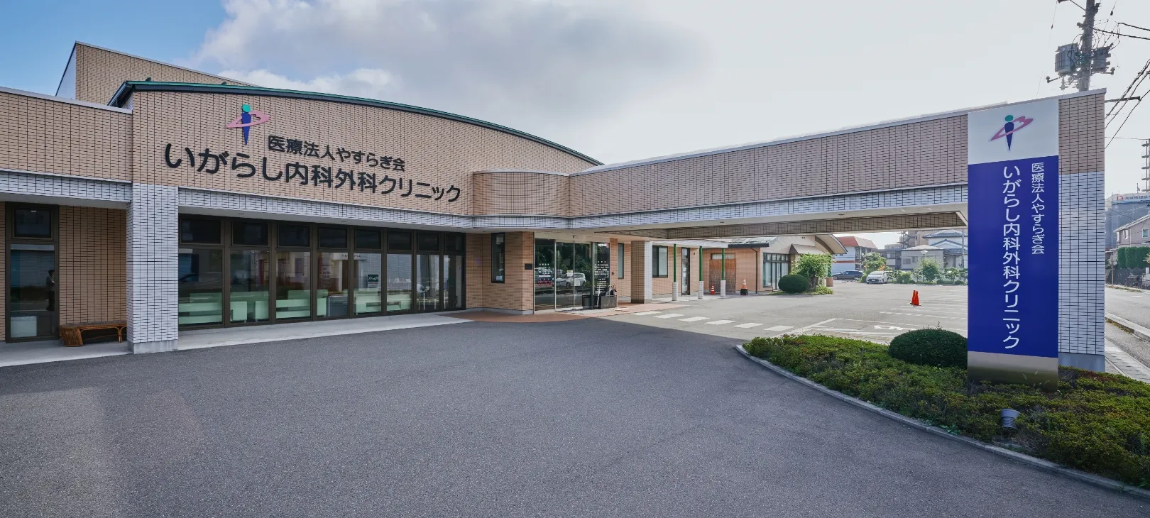 医療法人やすらぎ会