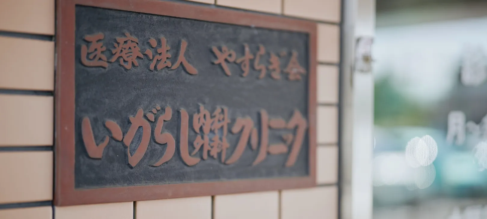 医療法人やすらぎ会