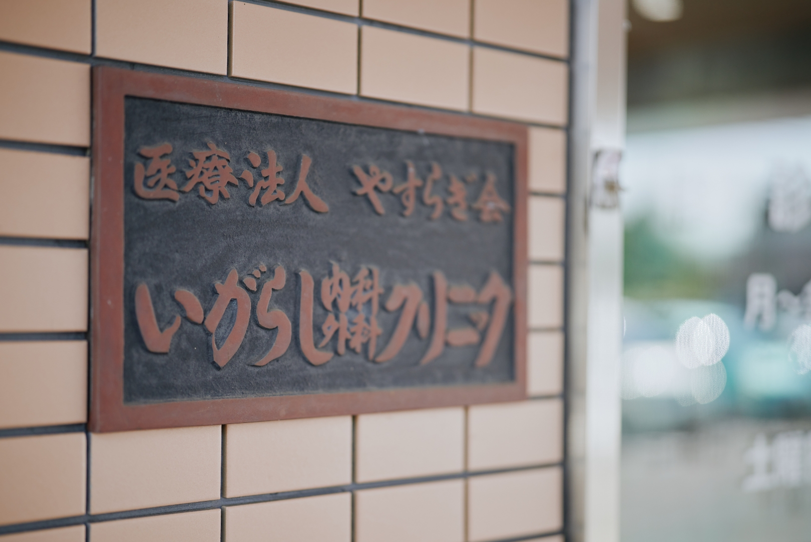 医療法⼈やすらぎ会について