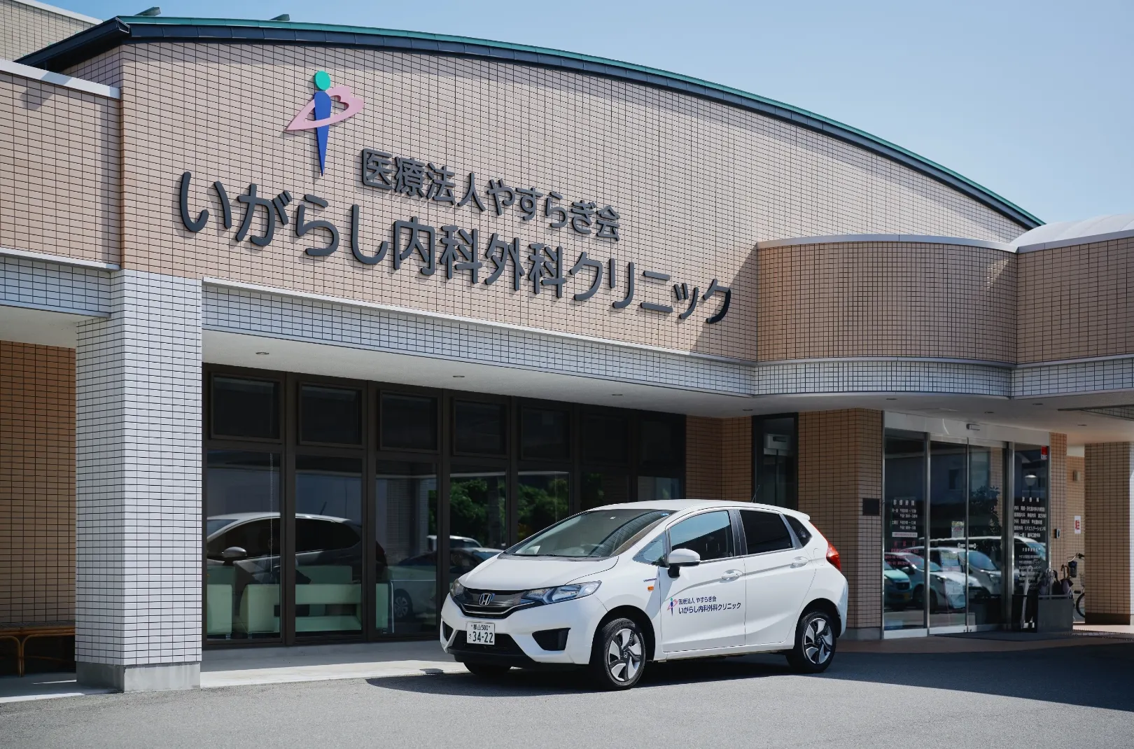 いがらし内科外科クリニック
